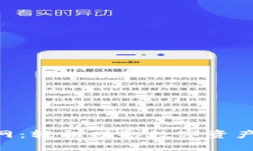 冰币APP官网:轻松赚取数字资产的必备平台