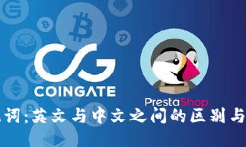 助记词：英文与中文之间的区别与应用