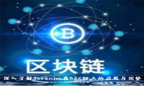 深入了解Tokenim在BSC链上的应用与优势