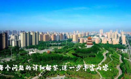 biao ti/biao ti

Tokentokenim钱包快速兑换指南 - 一站式解决方案

/guanjianci

Tokentokenim钱包, 快速兑换, 数字货币, 加密资产

---

## 内容主体大纲

1. **引言**
   - 介绍Tokentokenim钱包及其背景
   - 讨论快速兑换的重要性

2. **Tokentokenim钱包的基本功能**
   - 钱包概述
   - 支持的交易类型与数字货币

3. **快速兑换的优势**
   - 实时市场响应
   - 降低兑换成本
   - 增强交易的灵活性

4. **如何快速兑换Tokentokenim钱包中的数字资产**
   - 第一步：创建或登录您的Tokentokenim钱包
   - 第二步：选择要兑换的资产
   - 第三步：设置兑换参数
   - 第四步：确认交易

5. **提高兑换成功率的建议**
   - 关注市场趋势与价格波动
   - 设置合理的兑换限价
   - 使用自动兑换工具

6. **TOKENTOKENIM在兑换交易中的安全性**
   - 钱包的安全性设施
   - 防止钓鱼和欺诈交易的重要性

7. **常见问题解答（FAQ）**
   - 理解常见的兑换误区
   - 解决用户在兑换过程中的常见问题

8. **总结与展望**
   - 钱包技术的未来
   - 个人投资者和交易者的建议

---

## 详细内容

### 引言

随着数字资产的快速发展，越来越多的人开始选择使用数字钱包来管理他们的加密资产。在众多数字钱包中，Tokentokenim钱包因其提供的快速兑换功能而受到了广泛关注。对于数字资产的快速兑换不仅提升了交易的效率，还帮助用户在波动频繁的市场中把握最佳交易时机。

### Tokentokenim钱包的基本功能

#### 钱包概述

Tokentokenim钱包是一种多功能的数字资产管理工具，支持多种加密货币的存储与交易。它的用户友好界面使得即使是加密货币的新手也能轻松上手。与其他数字钱包相比，Tokentokenim在安全性和用户体验方面都有着显著的优势。

#### 支持的交易类型与数字货币

该钱包支持多种主流的加密货币，比如比特币、以太坊、瑞波币等。用户不仅可以进行简单的资产存储，还可以进行资产之间的兑换，提升了资产的流动性。

### 快速兑换的优势

#### 实时市场响应

快速兑换服务能够帮助用户实时完成交易，避免因市场波动带来的损失。当某种资产的价格急剧上升或下降时，用户可以通过Tokentokenim钱包迅速做出反应，最大限度地提升投资收益。

#### 降低兑换成本

通过Tokentokenim钱包的快速兑换功能，用户可以以较低的手续费进行交易。这使得用户在进行较大规模交易或频繁兑换时，可以节省相当可观的成本。

#### 增强交易的灵活性

灵活的资产兑换功能使得用户可以在需要时迅速调整投资策略。不论是出售获利资产还是降低损失，Tokentokenim钱包都能提供高效的解决方案。

### 如何快速兑换Tokentokenim钱包中的数字资产

#### 第一步：创建或登录您的Tokentokenim钱包

首先，用户需要确保自己拥有Tokentokenim钱包的账户。可以通过其官方网站或应用程序创建账户，按照提示完成注册流程。如果已经拥有账户，直接登录即可。

#### 第二步：选择要兑换的资产

登录后，主界面会显示用户的资产状况。选择要兑换的数字货币，并查看当前的市场汇率。在实际操作中，用户必须仔细核对要兑换的资产，以避免潜在的错误。

#### 第三步：设置兑换参数

用户需要输入兑换数量及对方资产的类型。可根据自己的需求调整，比如是否希望以市场价实时兑换，或是设定限价。合理的设置将影响后续的兑换效率。

#### 第四步：确认交易

在确认所有信息无误后，用户需点击确认按钮进行交易。在此过程中，Tokentokenim钱包会提供详细的交易信息，让用户充分了解交易进展与风险。

### 提高兑换成功率的建议

#### 关注市场趋势与价格波动

了解市场走势对于做出正确的交易决策至关重要。用户可以借助市场分析工具或相关信息平台，获取市场动态，从而针对性调整自己的资产。

#### 设置合理的兑换限价

在快速兑换的过程中，设置适当的限价能够帮助用户在波动市场中保护自己的投资避免不必要的损失。

#### 使用自动兑换工具

如果用户频繁进行交易，可以考虑使用自动兑换工具。它能根据用户预设的条件，自动进行交易，确保不遗漏任何赚钱机会。

### TOKENTOKENIM在兑换交易中的安全性

#### 钱包的安全性设施

Tokentokenim钱包采用了多层安全设施，包括双重认证、数据加密及异常监测等，以确保用户的资产安全。用户在使用过程中也需注意日志检查与账户安全设置。

#### 防止钓鱼和欺诈交易的重要性

在进行任何交易之前，用户应确保交易对象的真实性，避免上当受骗。同时，使用官方网站或官方应用程序进行交易可最大程度地降低风险。

### 常见问题解答（FAQ）

#### 理解常见的兑换误区

许多用户在进行兑换时容易陷入误区，例如误将价格波动视为趋势或盲目跟风交易，了解这些误区能帮助用户做出更明智的运营。

#### 解决用户在兑换过程中的常见问题

用户在兑换过程中可能会遇到多种问题，包括交易延迟、网络问题等。了解解决方案及联系方式，能帮助用户及时解决困惑。

### 总结与展望

Tokentokenim钱包的快速兑换功能不仅提升了交易的便利性，也使用户能在数字资产领域获得更多的收益。随着数字货币市场的不断发展，Tokentokenim钱包将继续推陈出新，满足用户的更多需求，帮助他们在这个新时代里实现资产的稳健增长。

---

## 7个相关问题

1. **Tokentokenim钱包的安全性如何保障？**
   - 探讨Tokentokenim钱包的安全策略和用户安全操作的建议。
  
2. **如何选择适合自己的数字资产进行兑换？**
   - 分析不同数字资产的特性与风险，给出选择建议。
  
3. **在兑换资产时，如何避免常见的错误？**
   - 讨论用户常犯的错误和相应的解决方法。
  
4. **是什么影响了数字资产的兑换成本？**
   - 解析影响兑换成本的因素，如市场流动性、手续费等。
  
5. **快速兑换与普通兑换的主要区别是什么？**
   - 讲解两者的不同点以及各自的优势和劣势。
  
6. **如何利用市场工具兑换策略？**
   - 介绍一些常见的市场分析工具，并分析其使用方法。
  
7. **未来Tokentokenim钱包在市场中的位置是什么？**
   - 预测Tokentokenim钱包的市场趋势及其发展方向。

---

以上内容大纲及问题分析将为用户对Tokentokenim钱包快速兑换的理解提供全面指导。在后续的写作中可以扩展每个问题的详细解答，进一步丰富内容。