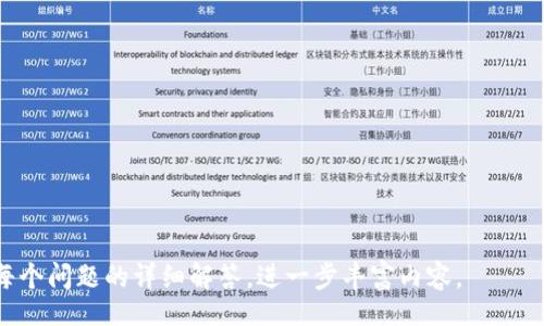 biao ti/biao ti

Tokentokenim钱包快速兑换指南 - 一站式解决方案

/guanjianci

Tokentokenim钱包, 快速兑换, 数字货币, 加密资产

---

## 内容主体大纲

1. **引言**
   - 介绍Tokentokenim钱包及其背景
   - 讨论快速兑换的重要性

2. **Tokentokenim钱包的基本功能**
   - 钱包概述
   - 支持的交易类型与数字货币

3. **快速兑换的优势**
   - 实时市场响应
   - 降低兑换成本
   - 增强交易的灵活性

4. **如何快速兑换Tokentokenim钱包中的数字资产**
   - 第一步：创建或登录您的Tokentokenim钱包
   - 第二步：选择要兑换的资产
   - 第三步：设置兑换参数
   - 第四步：确认交易

5. **提高兑换成功率的建议**
   - 关注市场趋势与价格波动
   - 设置合理的兑换限价
   - 使用自动兑换工具

6. **TOKENTOKENIM在兑换交易中的安全性**
   - 钱包的安全性设施
   - 防止钓鱼和欺诈交易的重要性

7. **常见问题解答（FAQ）**
   - 理解常见的兑换误区
   - 解决用户在兑换过程中的常见问题

8. **总结与展望**
   - 钱包技术的未来
   - 个人投资者和交易者的建议

---

## 详细内容

### 引言

随着数字资产的快速发展，越来越多的人开始选择使用数字钱包来管理他们的加密资产。在众多数字钱包中，Tokentokenim钱包因其提供的快速兑换功能而受到了广泛关注。对于数字资产的快速兑换不仅提升了交易的效率，还帮助用户在波动频繁的市场中把握最佳交易时机。

### Tokentokenim钱包的基本功能

#### 钱包概述

Tokentokenim钱包是一种多功能的数字资产管理工具，支持多种加密货币的存储与交易。它的用户友好界面使得即使是加密货币的新手也能轻松上手。与其他数字钱包相比，Tokentokenim在安全性和用户体验方面都有着显著的优势。

#### 支持的交易类型与数字货币

该钱包支持多种主流的加密货币，比如比特币、以太坊、瑞波币等。用户不仅可以进行简单的资产存储，还可以进行资产之间的兑换，提升了资产的流动性。

### 快速兑换的优势

#### 实时市场响应

快速兑换服务能够帮助用户实时完成交易，避免因市场波动带来的损失。当某种资产的价格急剧上升或下降时，用户可以通过Tokentokenim钱包迅速做出反应，最大限度地提升投资收益。

#### 降低兑换成本

通过Tokentokenim钱包的快速兑换功能，用户可以以较低的手续费进行交易。这使得用户在进行较大规模交易或频繁兑换时，可以节省相当可观的成本。

#### 增强交易的灵活性

灵活的资产兑换功能使得用户可以在需要时迅速调整投资策略。不论是出售获利资产还是降低损失，Tokentokenim钱包都能提供高效的解决方案。

### 如何快速兑换Tokentokenim钱包中的数字资产

#### 第一步：创建或登录您的Tokentokenim钱包

首先，用户需要确保自己拥有Tokentokenim钱包的账户。可以通过其官方网站或应用程序创建账户，按照提示完成注册流程。如果已经拥有账户，直接登录即可。

#### 第二步：选择要兑换的资产

登录后，主界面会显示用户的资产状况。选择要兑换的数字货币，并查看当前的市场汇率。在实际操作中，用户必须仔细核对要兑换的资产，以避免潜在的错误。

#### 第三步：设置兑换参数

用户需要输入兑换数量及对方资产的类型。可根据自己的需求调整，比如是否希望以市场价实时兑换，或是设定限价。合理的设置将影响后续的兑换效率。

#### 第四步：确认交易

在确认所有信息无误后，用户需点击确认按钮进行交易。在此过程中，Tokentokenim钱包会提供详细的交易信息，让用户充分了解交易进展与风险。

### 提高兑换成功率的建议

#### 关注市场趋势与价格波动

了解市场走势对于做出正确的交易决策至关重要。用户可以借助市场分析工具或相关信息平台，获取市场动态，从而针对性调整自己的资产。

#### 设置合理的兑换限价

在快速兑换的过程中，设置适当的限价能够帮助用户在波动市场中保护自己的投资避免不必要的损失。

#### 使用自动兑换工具

如果用户频繁进行交易，可以考虑使用自动兑换工具。它能根据用户预设的条件，自动进行交易，确保不遗漏任何赚钱机会。

### TOKENTOKENIM在兑换交易中的安全性

#### 钱包的安全性设施

Tokentokenim钱包采用了多层安全设施，包括双重认证、数据加密及异常监测等，以确保用户的资产安全。用户在使用过程中也需注意日志检查与账户安全设置。

#### 防止钓鱼和欺诈交易的重要性

在进行任何交易之前，用户应确保交易对象的真实性，避免上当受骗。同时，使用官方网站或官方应用程序进行交易可最大程度地降低风险。

### 常见问题解答（FAQ）

#### 理解常见的兑换误区

许多用户在进行兑换时容易陷入误区，例如误将价格波动视为趋势或盲目跟风交易，了解这些误区能帮助用户做出更明智的运营。

#### 解决用户在兑换过程中的常见问题

用户在兑换过程中可能会遇到多种问题，包括交易延迟、网络问题等。了解解决方案及联系方式，能帮助用户及时解决困惑。

### 总结与展望

Tokentokenim钱包的快速兑换功能不仅提升了交易的便利性，也使用户能在数字资产领域获得更多的收益。随着数字货币市场的不断发展，Tokentokenim钱包将继续推陈出新，满足用户的更多需求，帮助他们在这个新时代里实现资产的稳健增长。

---

## 7个相关问题

1. **Tokentokenim钱包的安全性如何保障？**
   - 探讨Tokentokenim钱包的安全策略和用户安全操作的建议。
  
2. **如何选择适合自己的数字资产进行兑换？**
   - 分析不同数字资产的特性与风险，给出选择建议。
  
3. **在兑换资产时，如何避免常见的错误？**
   - 讨论用户常犯的错误和相应的解决方法。
  
4. **是什么影响了数字资产的兑换成本？**
   - 解析影响兑换成本的因素，如市场流动性、手续费等。
  
5. **快速兑换与普通兑换的主要区别是什么？**
   - 讲解两者的不同点以及各自的优势和劣势。
  
6. **如何利用市场工具兑换策略？**
   - 介绍一些常见的市场分析工具，并分析其使用方法。
  
7. **未来Tokentokenim钱包在市场中的位置是什么？**
   - 预测Tokentokenim钱包的市场趋势及其发展方向。

---

以上内容大纲及问题分析将为用户对Tokentokenim钱包快速兑换的理解提供全面指导。在后续的写作中可以扩展每个问题的详细解答，进一步丰富内容。