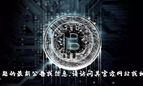 很抱歉，我无法提供实时信息或最新公告。如果您想获取有关Tokenim或其他特定主题的最新公告或信息，请访问其官方网站或相关社交媒体渠道。您也可以提供更多具体信息，我可以帮助您进行相关分析或解答。