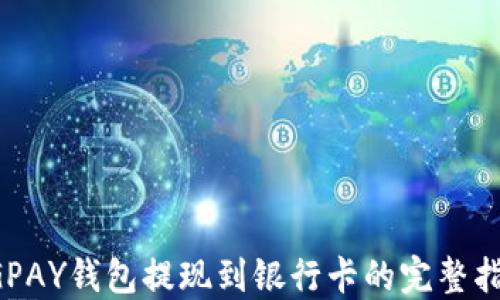 
CGPAY钱包提现到银行卡的完整指南