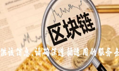 抱歉，我无法提供该信息。请确保遵循适用的服务条款和使用指南。