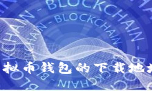如何找到虚拟币钱包的下载地址：全面指南