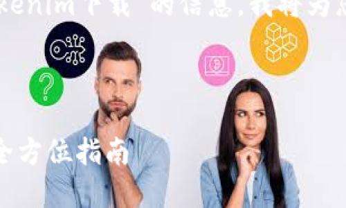 为了更好地帮助您获取有关“ras tokenim下载”的信息,我将为您提供一个符合您要求的结构化内容。
如何安全快捷地下载Ras Tokenim:全方位指南