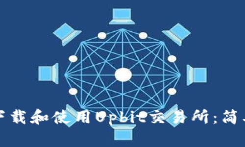 如何下载和使用Upbit交易所：简单指南