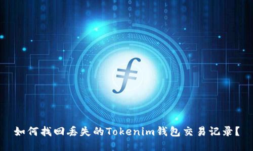 如何找回丢失的Tokenim钱包交易记录？
