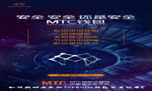 如何找回丢失的Tokenim钱包交易记录？