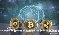 TP钱包与Tokenim钱包的全面