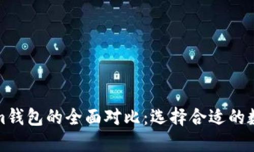 TP钱包与Tokenim钱包的全面对比：选择合适的数字资产管理工具