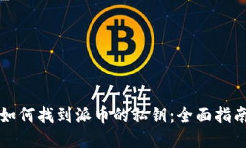 如何找到派币的私钥：全面指南