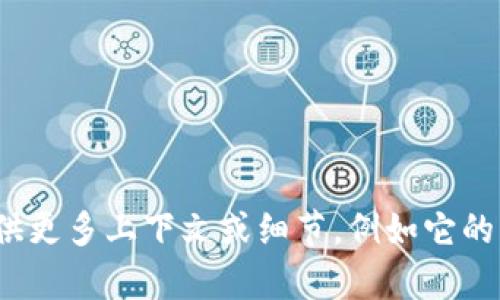 抱歉，目前没有关于“tokenim 公司”的具体信息。如果你能提供更多上下文或细节，例如它的行业、产品、服务或任何其他相关信息，我将能够更好地帮助你。