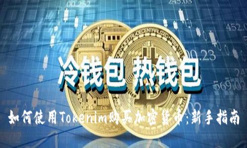 如何使用Tokenim购买加密货币：新手指南