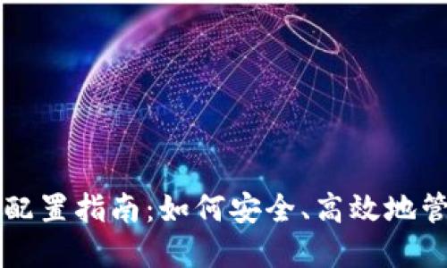 区块链钱包配置指南：如何安全、高效地管理数字资产