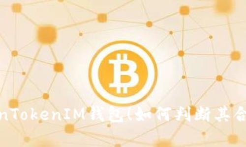 全面解析TokenTokenIM钱包！如何判断其合法性与安全性