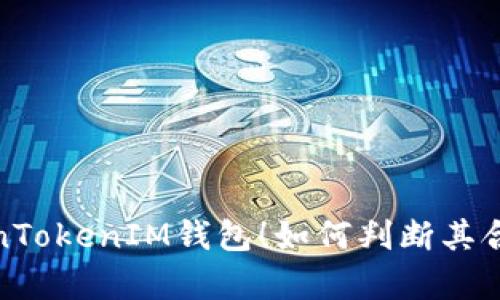 全面解析TokenTokenIM钱包！如何判断其合法性与安全性