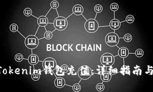 如何给TokenTokenim钱包充值：详细指南与常见问题解答