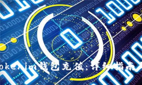 如何给TokenTokenim钱包充值：详细指南与常见问题解答