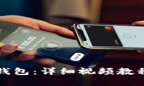 如何创建冷钱包：详细视频教程与实用指南