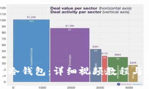 如何创建冷钱包：详细视频教程与实用指南
