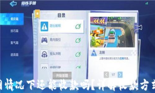 
Tokenim断网情况下还能收款吗？详解收款方式与应对策略