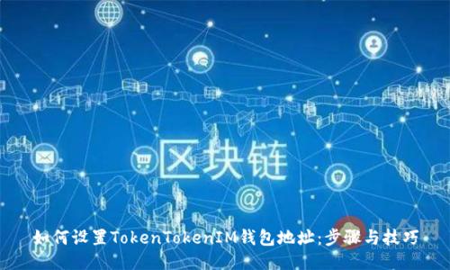 如何设置TokenTokenIM钱包地址：步骤与技巧