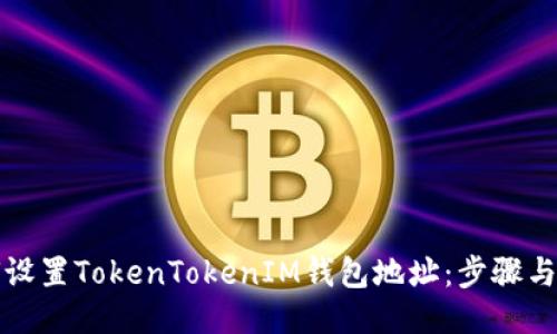 如何设置TokenTokenIM钱包地址：步骤与技巧
