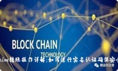Tokenim转账操作详解：如何