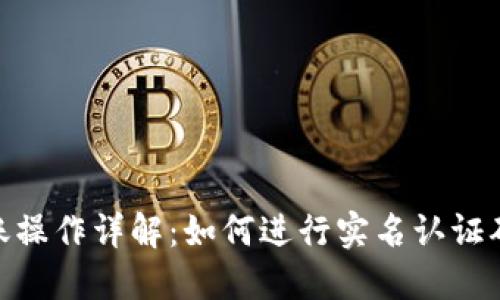 Tokenim转账操作详解：如何进行实名认证确保安全交易