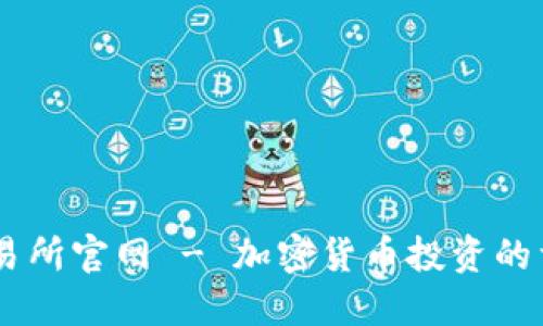 Coinbase交易所官网 - 加密货币投资的首选平台指南