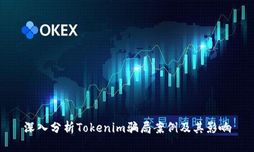 深入分析Tokenim骗局案例及其影响