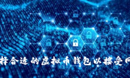 如何选择合适的虚拟币钱包以接受网络交易