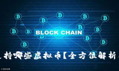 狐狸钱包支持哪些虚拟币？全方位解析与最新动态