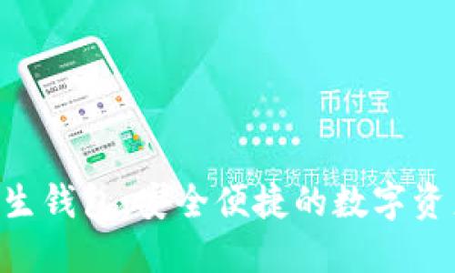 Tokenim原生钱包：安全便捷的数字资产管理之道