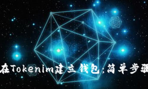 如何在Tokenim建立钱包：简单步骤指南