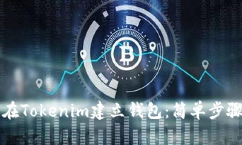 如何在Tokenim建立钱包：简单步骤指南
