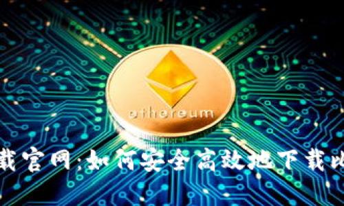 比特派下载官网：如何安全高效地下载比特币钱包