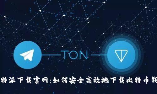 比特派下载官网：如何安全高效地下载比特币钱包