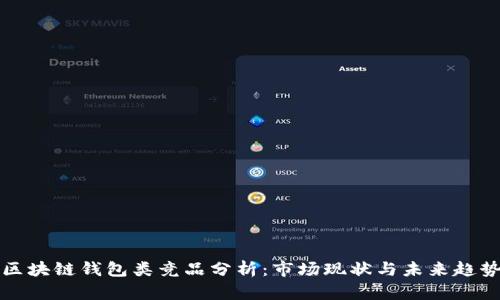 区块链钱包类竞品分析：市场现状与未来趋势