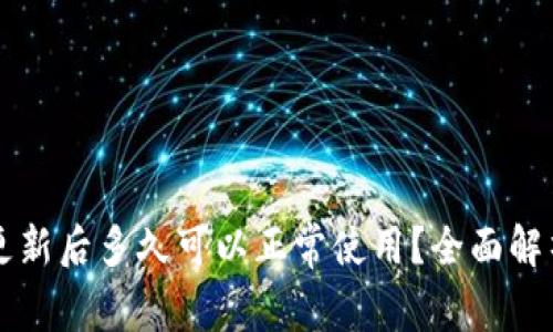 区块链钱包更新后多久可以正常使用？全面解析与解决方案
