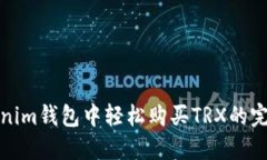 在Tokenim钱包中轻松购买