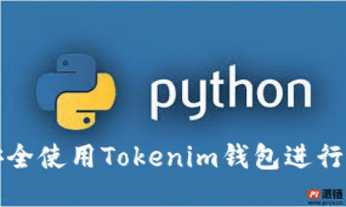 如何安全使用Tokenim钱包进行HT交易