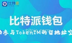 如何成功参与TokenIM的留地