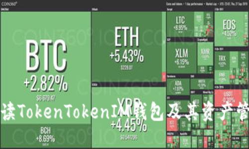 全面解读TokenTokenIM钱包及其资产管理功能