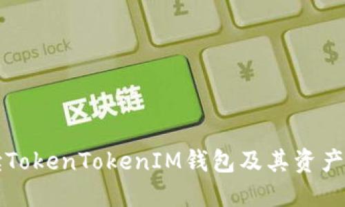 全面解读TokenTokenIM钱包及其资产管理功能