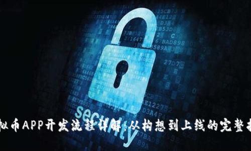 虚拟币APP开发流程详解：从构想到上线的完整指南