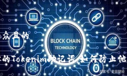 易于大众且的

保护你的Tokenim助记词：如何防止他人获取