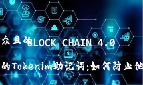 易于大众且的

保护你的Tokenim助记词：如何防止他人获取