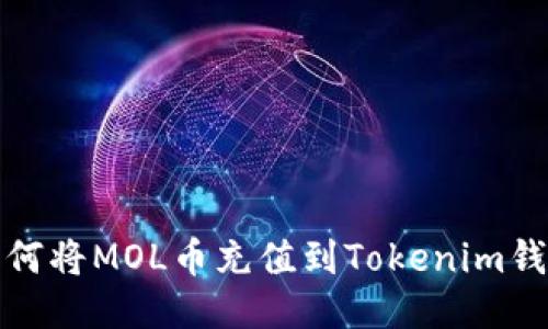 如何将MOL币充值到Tokenim钱包